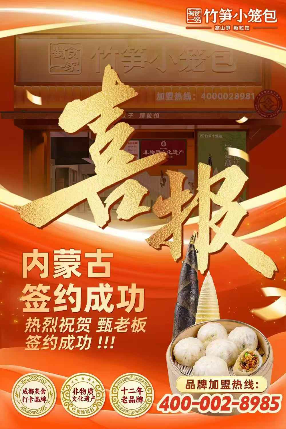 竹笋小笼包加盟快讯：恭喜内蒙古甄老板加入蜀食一家！